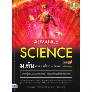 หนังสือ Advance Science ม.ต้น เข้มข้น เนื้อหา+ สนพ.Infopress หนังสือคู่มือ ระดับชั้นมัธยมศึกษาตอนต้น #BooksOfLife