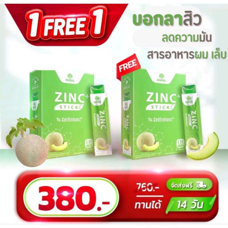 zinc-stick-mana-ซิงค์สติ๊ก-ซื้อ-1แถม1