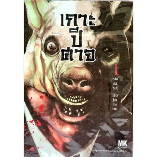 (พร้อมส่ง) เกาะปีศาจ เล่ม 1-14 มังงะ  มือ1ในซีล