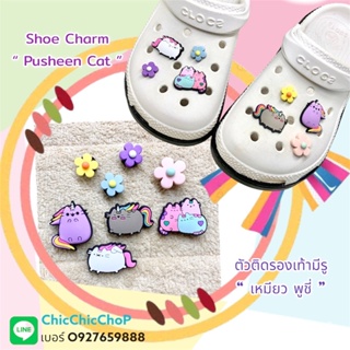 JBSET 👠🌈ตัวติดรองเท้ามีรู “ แมว เหมียว พูชี แคท เหมี้ยวว “ 😸🔆🌀🌸 Shoe charm “ Pusheen Cat Cute ” น่ารัก งานดี สีสวยสด