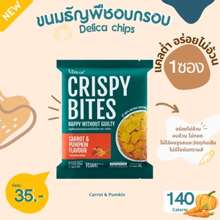 สินค้า Crispy Bites ธัญพืชอบกรอบ อร่อยไม่อ้วน ( รสแครอท&ฟักทอง ) 🎃🥕