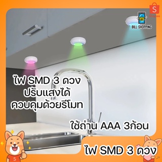 ไฟ SMD 3 ดวง ปรับไฟได้ เปลี่ยนสีได้ ติดตั้งง่าย ใช้ถ่าน AAA 3ก้อน มีรีโมทควบคุมการใช้งาน ตั้งเวลาการทำงานได้