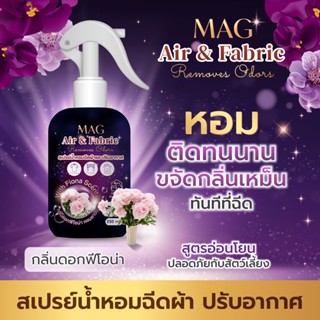 สเปรย์ฉีดผ้าหอม MAG สเปรย์น้ำหอมดับกลิ่นไม่พึ่งประสงค์ ผ้าหอมยาวนาน สีดำม่วง