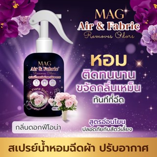 สเปรย์ฉีดผ้าหอม MAG สเปรย์น้ำหอมดับกลิ่นไม่พึ่งประสงค์ ผ้าหอมยาวนาน สีดำม่วง