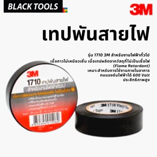 3M เทปพันสายไฟ 1710 สีดำ กว้าง19mm ยาว10เมตร BLACKTOOLS