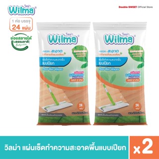 [ ซื้อคู่ ถูกกว่า ] Wilma วิลม่า แผ่นเช็ดทำความสะอาดพื้นแบบเปียก  24 แผ่น // แพ็ค 2 ห่อ