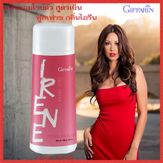 เย็นสดชื่นหอมละมุนกิฟฟารีนแป้งหอมโรยตัวสูตรเย็นฟูลเฟรช กลิ่นไอรีน/1กระปุก/100กรัม/รหัส17002🌺2Xpt