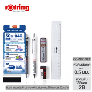 ภาพขนาดย่อของสินค้าrOtring COMBO SET MECHANICAL PENCIL 0.5 MM คละสี ดินสอกดรอตริง 2 ด้าม คอมโบเซ็ท พร้อมเครื่องเขียนพร้อมใช้งาน