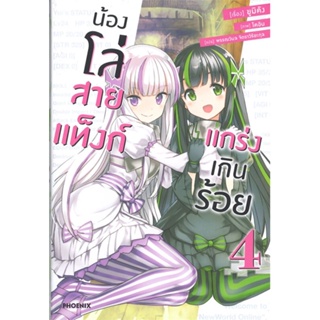 หนังสือ น้องโล่สายแท็งก์ แกร่งเกินร้อย 4 (LN) หนังสือเรื่องแปล ไลท์โนเวล (Light Novel - LN) สินค้าพร้อมส่ง
