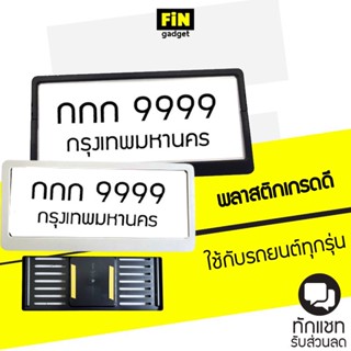 กรอบป้ายทะเบียนรถยนต์ แบบพลาสติก รุ่นกิ๊ฟล๊อคไม่ต้องใช้น๊อต ใส่ได้กับรถทุกรุ่น