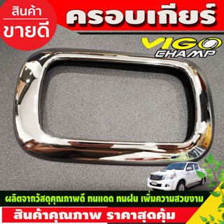 ฝาครอบเกียร์ ครอบเกียร์ ครอบคอนโซลเกียร์ ออโต้ ชุบโครเมี่ยม TOYOTA HILUX VIGO CHAMP ปี 2011 2012 2013 2014 โตโยต้า วีโก้