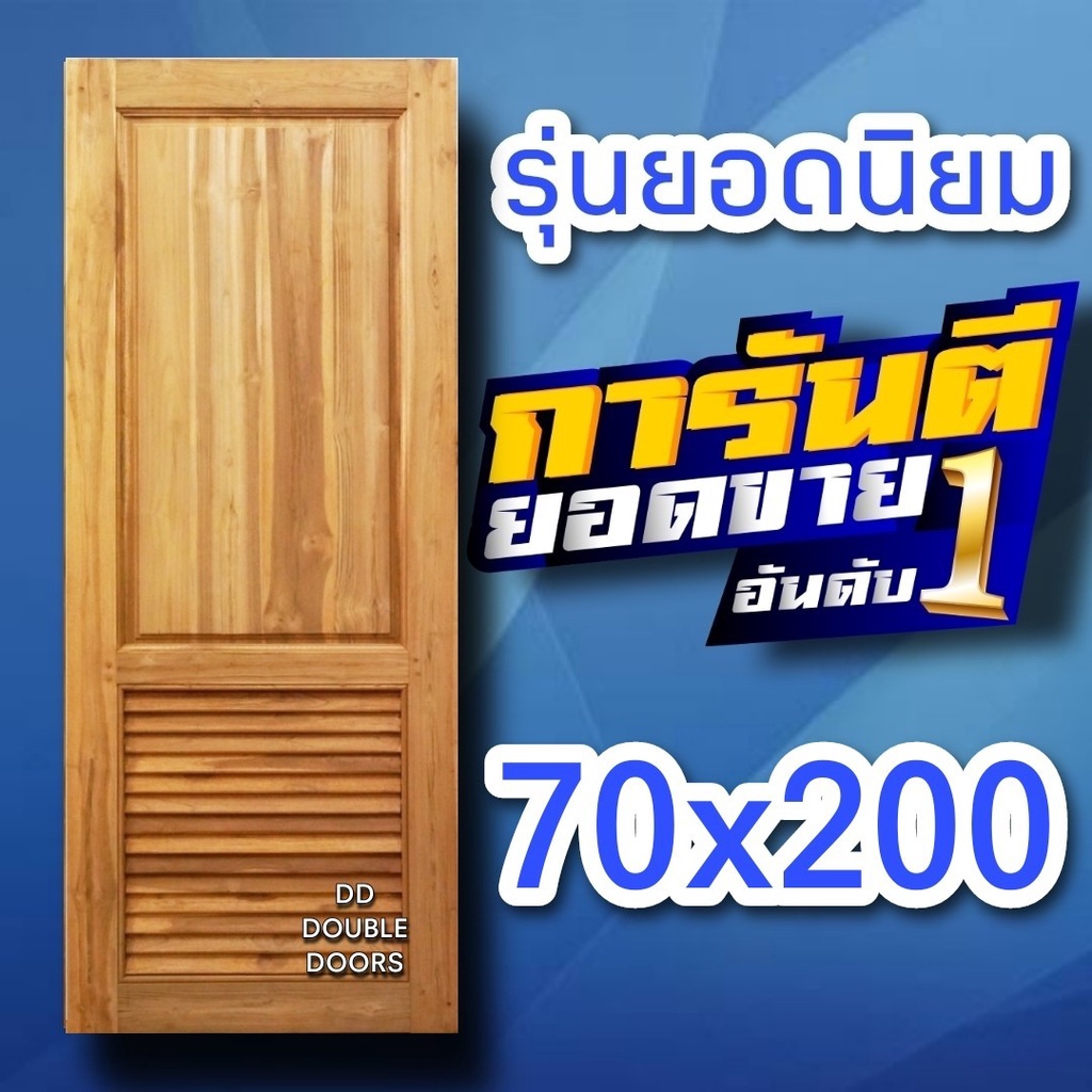 dd-double-doors-ประตูไม้สัก-ฟักใหญ่-เกล็ดล่าง-เลือกขนาดได้ตอนสั่งซื้อ-ประตู-ประตูไม้-ประตูไม้สัก-ประตูห้องนอน-ประตูห้องน