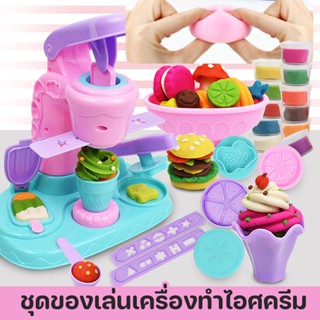 พร้อมส่ง👶🍦 ชุดของเล่นเครื่องทําไอศครีม แป้งโดว์ดินน้ำมัน DIY เครื่องทำไอศกรีมโคลนสี ของเล่นเด็ก