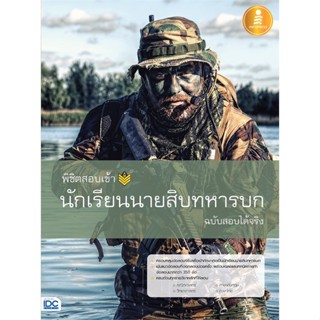 หนังสือ พิชิตสอบเข้า นักเรียนนายสิบทหารบก ฉ.สอบ หนังสือคู่มือสอบแข่งขัน คู่มือสอบบรรจุเข้าเพื่อทำงาน สินค้าพร้อมส่ง