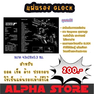 แผ่นรองเมาส์ แผ่นรองทำความสะอาด Glock Sig