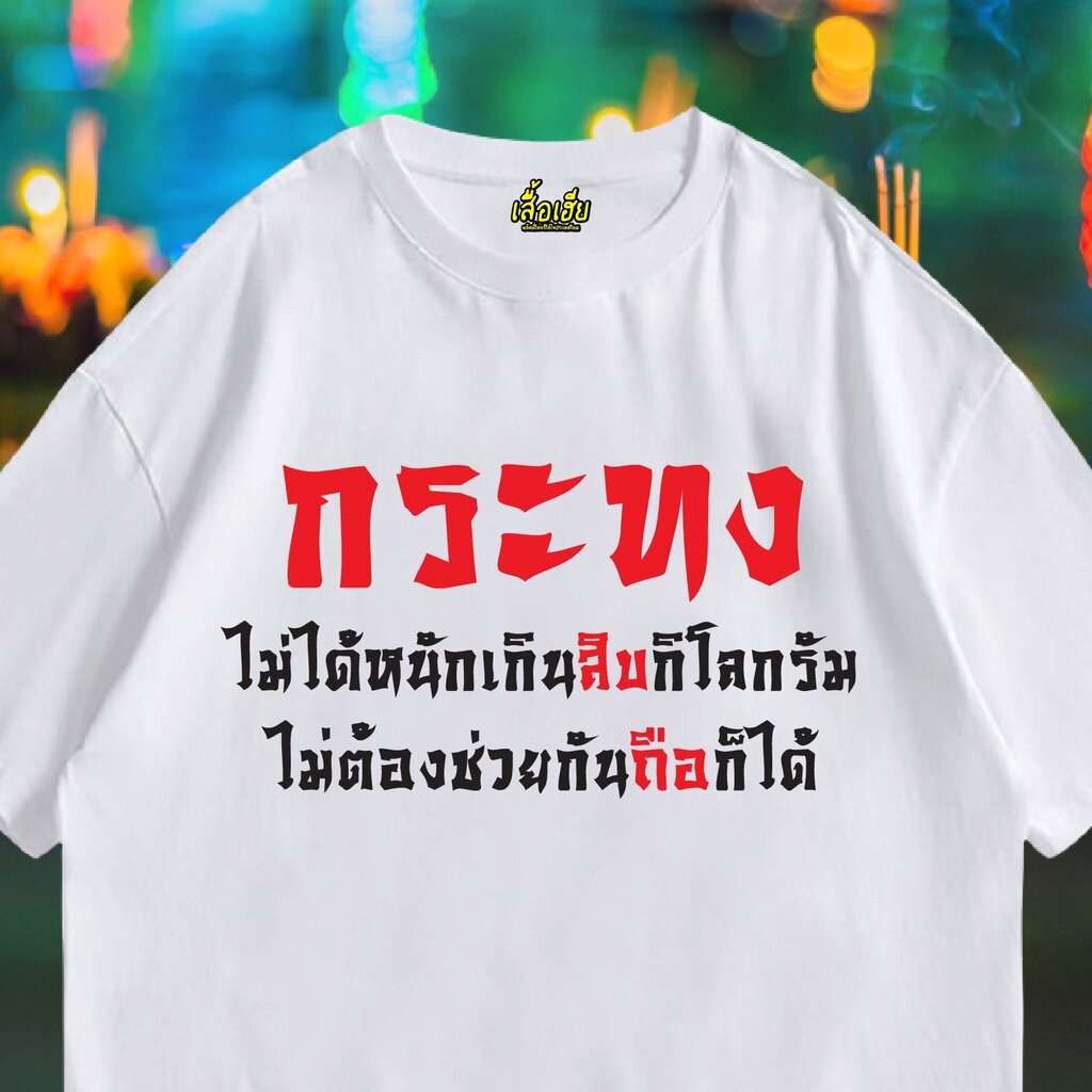 เสื้อยืดผ้าฝ้าย-เสื้อเฮีย-เสื้อ-กระทงไม่ได้หนัก-ผ้า-cotton-100-ผ้าsoft-ระวังร้านจีน