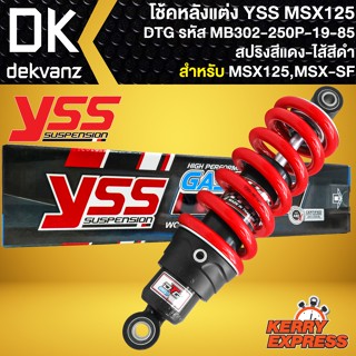 โช๊คแต่ง YSS MSX125 โช้คหลัง โช็คอัพ MSX125, MSX-SF รุ่น DTG สปริงแดง/ไส้ดำ สูง250mm รหัส MB302-250P-19-85