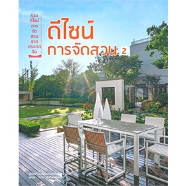 หนังสือ-ดีไซน์การจัดสวน-2-ผู้แต่ง-ชมรมรวบรวมดีไซน์การจัดสวน-สนพ-วารา-หนังสือบ้านและสวน