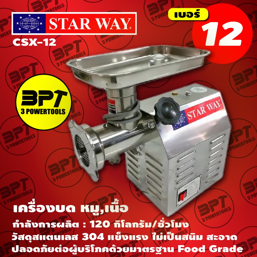 เครื่องบด-หมู-เนื้อ-starway-sxc-2-เบอร์-12-ผลิตจากวัสดุสแตนเลสทั้งตัว