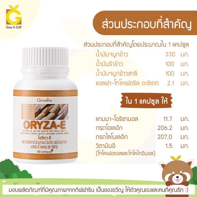 น้ำมันรำข้าว-น้ำมันจมูกข้าว-โอรีซาอี-oryza-e-giffarine-ผสมน้ำมันจมูกข้าวสาลี-และวิตามินอี-กิฟฟารีน