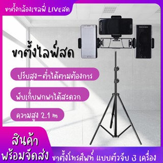 ชุดไลฟ์สด LIVE ขาตั้งไลฟสด ขาตั้งกล้องไลฟ์สด ขาตั้งโทรศัพท์มือถือ ขาจับโทรศัพท์มือถือพร้อมที่จับ3อัน ปรับได้68cm.-210cm.