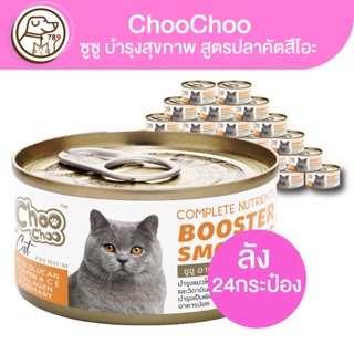 ChooChoo ซูซู อาหารเหลวบำรุงสุขภาพ สูตรปลาคัตสึโอะ (ยกลัง)(ลัง24กระป๋อง)