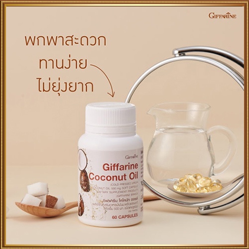 sale-เพิ่มภูมิคุ้มกันgiffarineโคโคนัทออยล์-รหัส82046-จำนวน1กระปุก-60แคปซูล-2xpt