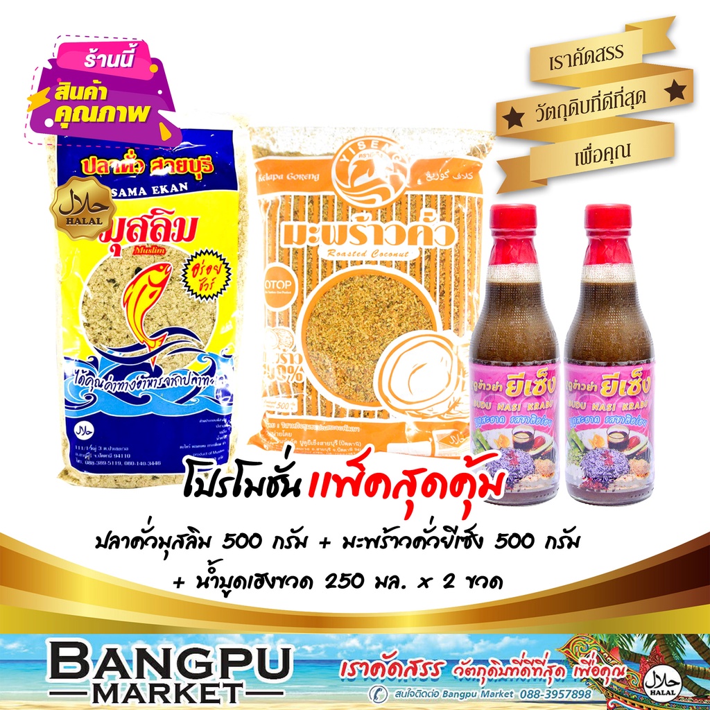 ชุดข้าวยำ-ใหญ่สุดคุ้ม14-อาหารพร้อมทาน-ปลาคั่วมุสลิม-500กรัม-มะพร้าวคั่วยีเซ็ง-500กรัม-บูดูข้าวยำยีเซ็ง250มล-x2ขวด