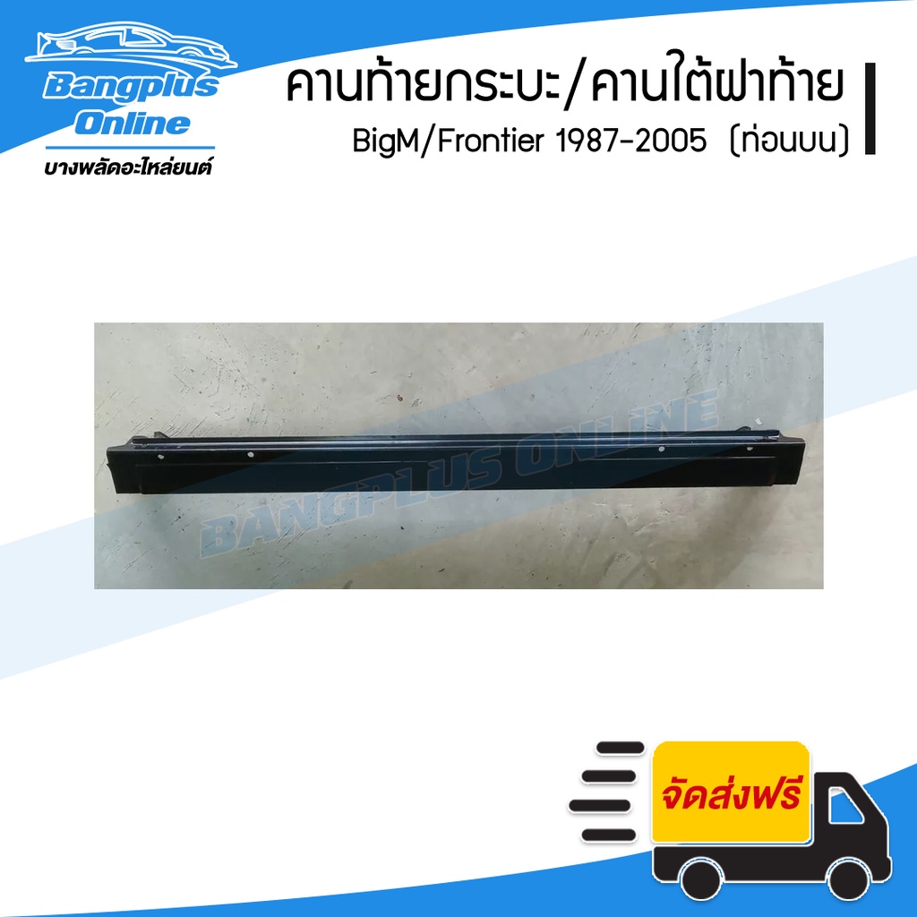 คานท้ายกระบะ-คานใต้ฝาท้าย-คานท้าย-nissan-bigm-frontier-บิ๊กเอ็ม-ฟรอนเทียร์-ท่อนบน-bangplusonline