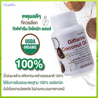 Sale🌺เพิ่มภูมิคุ้มกันGiffarineโคโคนัทออยล์/รหัส82046/จำนวน1กระปุก(60แคปซูล)✅รับประกันของแท้100%