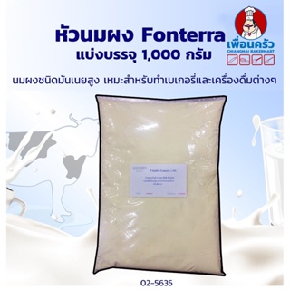 นมผงชนิดเต็มมันเนย (หัวนมผง) Fonterra Full Fat Milk Powder 1 kg. (02-5635)