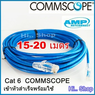 Lan cable ( สายแลน​) COMMSCOPE(AMP) CAT6 แท้ เข้าหัวสําเร็จ พร้อมใช้ 15-20 เมตร