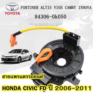 แท้ แพรแตร ลานคอ แพรแตร 84306-0 K050 สําหรับ Toyota VIGO Corolla Yaris VIOS Camry INNOVA วีโก้ 2003-2011 12พิน