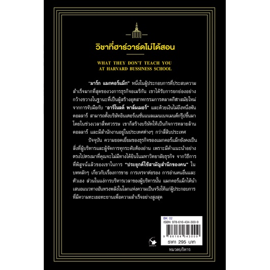 วิชาที่ฮาร์วาร์ดไม่ได้สอน-what-they-dont-teach-you-at-harvard-business-school-by-mark-h-mccormack-มาร์ก-เอช-แมกคอร์แม็