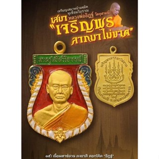 เหรียญเสมาหน้าแซยิด หูเชื่อมโบราณ (เสมาเจริญพร ลาภมาไม่ขาด) เนื้อมหาชนวน ลงยาสี ตอกโค้ดอิฎฐ์ หลวงพ่ออิฏฐ์ วัดจุฬามณี