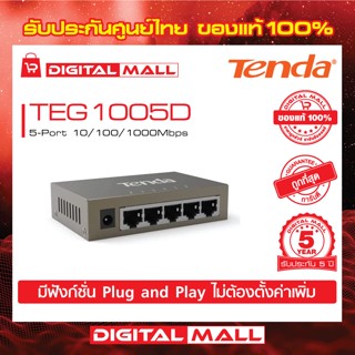 Switch Tenda รุ่น TEG1005D 5-Port 10/100/1000Mbps เน็ตเวิร์กสวิตซ์ รับประกัน 5 ปี