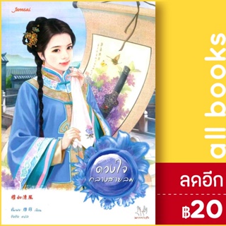 ดวงใจกลางสายลม | แจ่มใส ชั่นเฟย