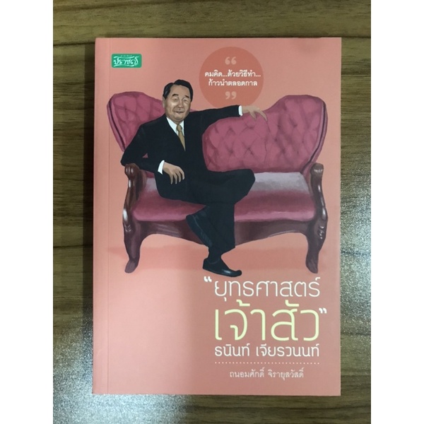 หนังสือยุทธศาสตร์เจ้าสัวธนินท์-เจียรวนนท์