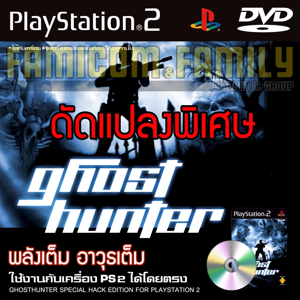 ps2-ghost-hunter-special-hack-พลังเต็ม-อาวุธเต็ม-สำหรับเครื่อง-ps2-playstation2