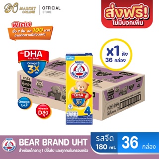 [ส่งฟรี X 1 ลัง] BEAR BRAND นมหมี เอ็กซ์เปิร์ท นมกล่องยูเอชที รสจืด สูตร4 180มล. (ยกลัง 1 ลัง : รวม 36กล่อง)