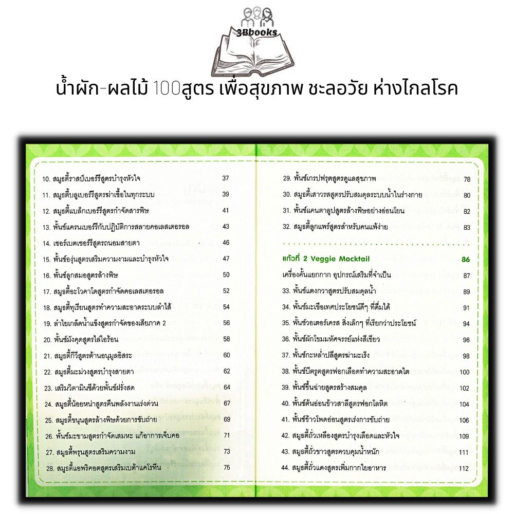 หนังสือ-น้ำผัก-ผลไม้-100-สูตร-เพื่อสุขภาพ-ชะลอวัย-ห่างไกลโรค-เครื่องดื่มเพื่อสุขภาพ