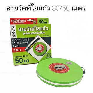 META สายวัดที่ใยแก้วสัญญาลักษณ์ช่างตวง ของแท้ 30 เมตร และ 50 เมตร