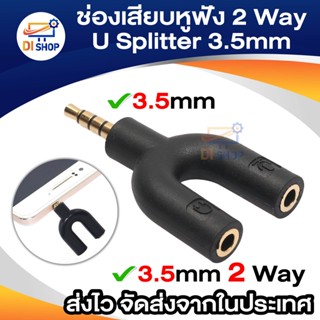 ช่องเสียบหูฟัง 2 Way U Splitter อะแดปเตอร์ 3.5 มม