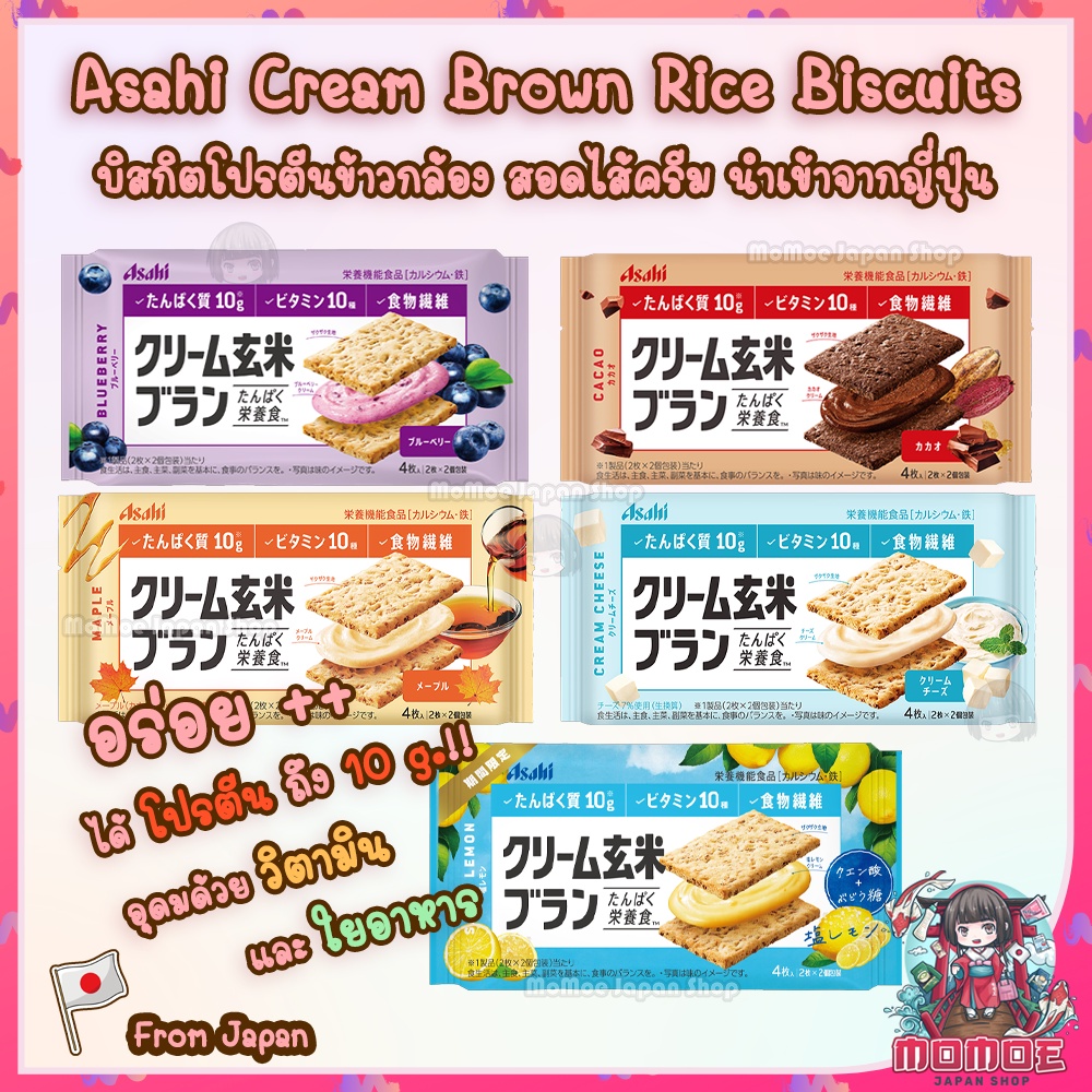 Asahi Cream Brown Rice Biscuits บิสกิต โปรตีน ข้าวกล้อง นำเข้าจาก ...