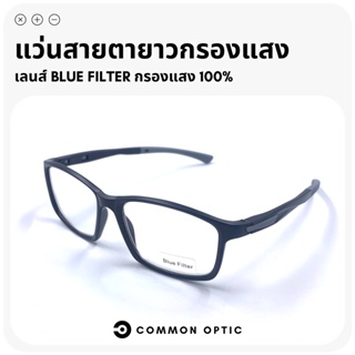 Common Optic แว่นสายตายาว แว่นกรองแสง แว่นสายตายาวกรองแสง แว่นทรงสี่เหลี่ยมผืนผ้า แว่นป้องกันแสงสีฟ้า Blue Filter แท้