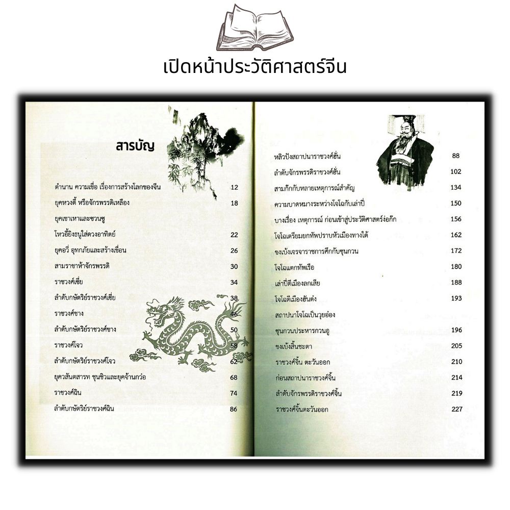 หนังสือ-เปิดหน้าประวัติศาสตร์จีน-ตั้งแต่สมัยโบราณจนถึงยุคปฏิวัติ-ประวัติศาสตร์