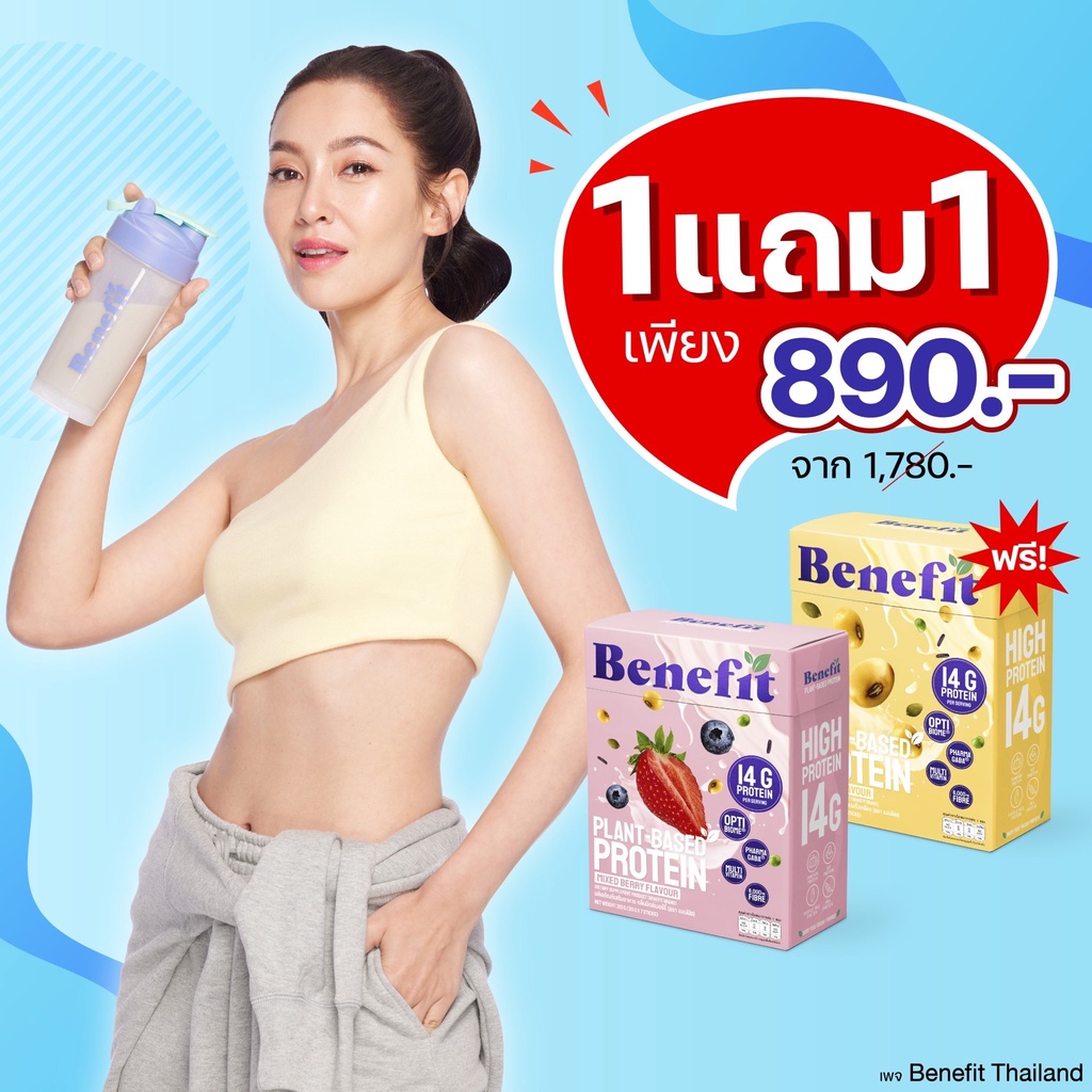 ราคาและรีวิวเพจหลัก ไทยแลนด์ ซื้อ1แถม1 เบเน่ฟิต โปรตีนพืช 1แถม1 โปรตีนควบคุมน้ำหนัก น้ำตาล 0%Benefit Protein