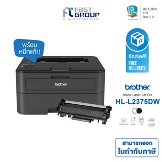 จัดส่งฟรี!! Printer Brother HL-L2375DW ใช้กับหมึกรุ่น TN-2460/2480 และ Drum DR-2455  รับประกันศูนย์ (พร้อมหมึกเเท้)