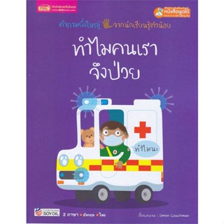 หนังสือ ทำไมคนเราจึงป่วย ผู้แต่ง Simon Couchman สนพ.เอ็มไอเอส,สนพ. หนังสือนิทานสองภาษา    #BooksOfLife