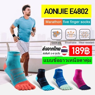 สินค้า ถุงเท้าแยกนิ้ว AONIJIE E4802 แบบข้อยาวเหนือตาตุ่ม  ผลิตจากเส้นใยสังเคราะห์ Coolmax เหมาะสำหรับวิ่งทุกระยะ ของแท้ 100%